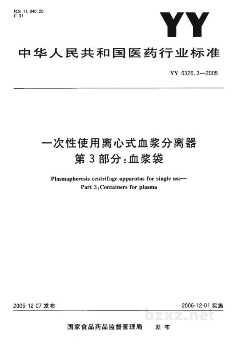 YY 0326.3-2005一次性使用离心式血浆分离器  第3部分:血浆袋