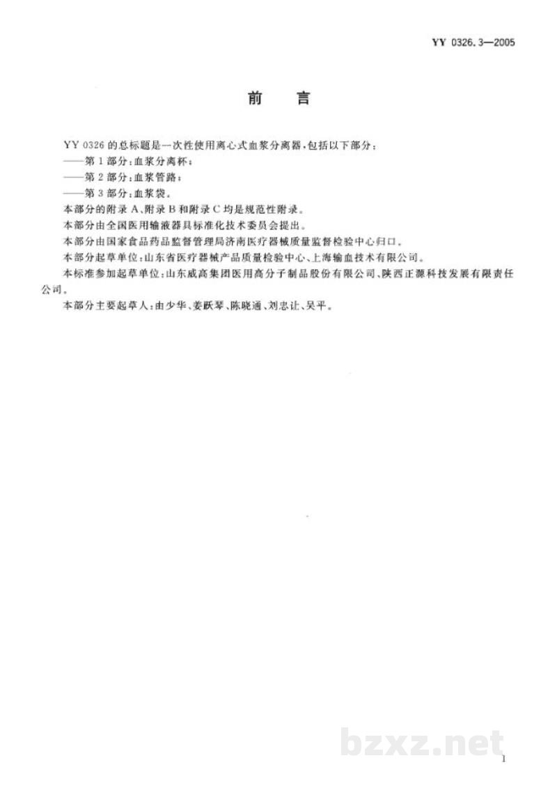YY 0326.3-2005一次性使用离心式血浆分离器  第3部分:血浆袋