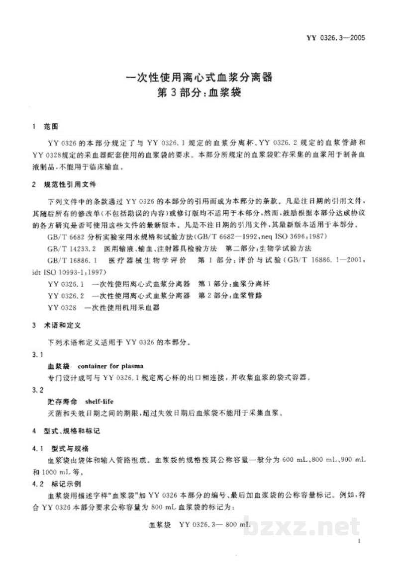YY 0326.3-2005一次性使用离心式血浆分离器  第3部分:血浆袋