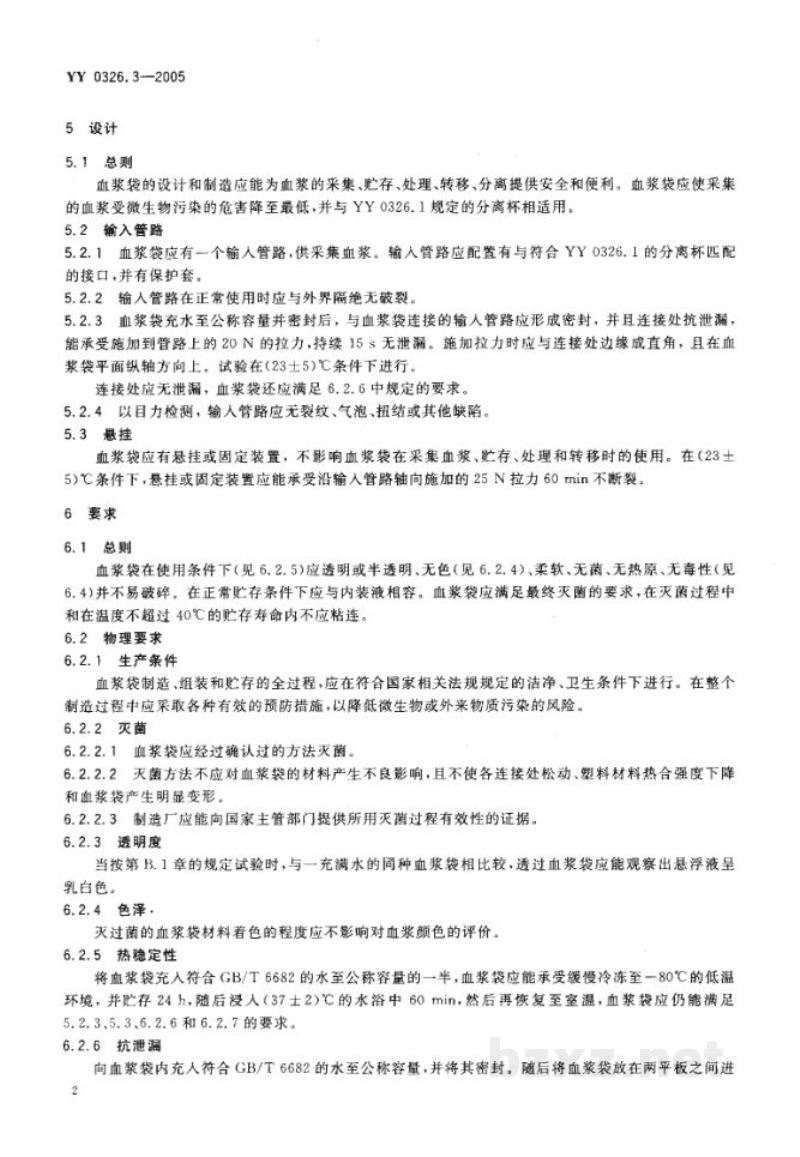 YY 0326.3-2005一次性使用离心式血浆分离器  第3部分:血浆袋