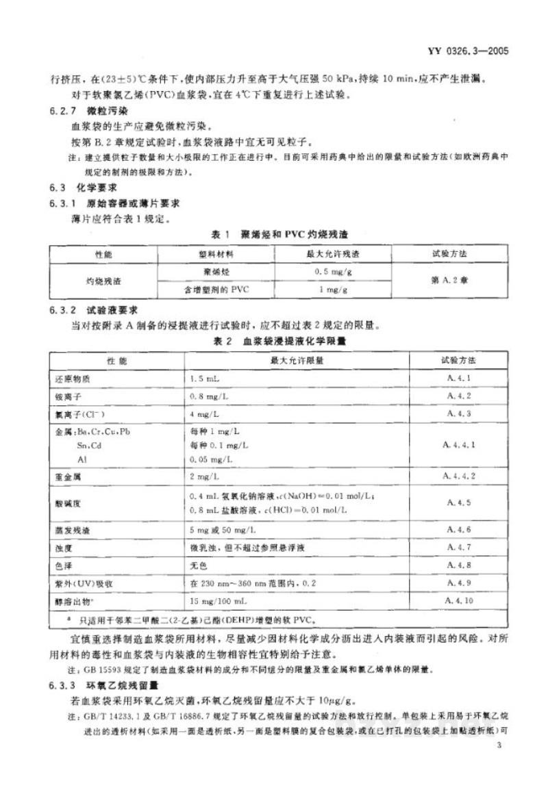 YY 0326.3-2005一次性使用离心式血浆分离器  第3部分:血浆袋