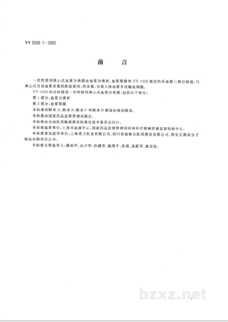 YY 0326.1-2002一次性使用离心式血浆分离器  第1部分:血浆分离杯