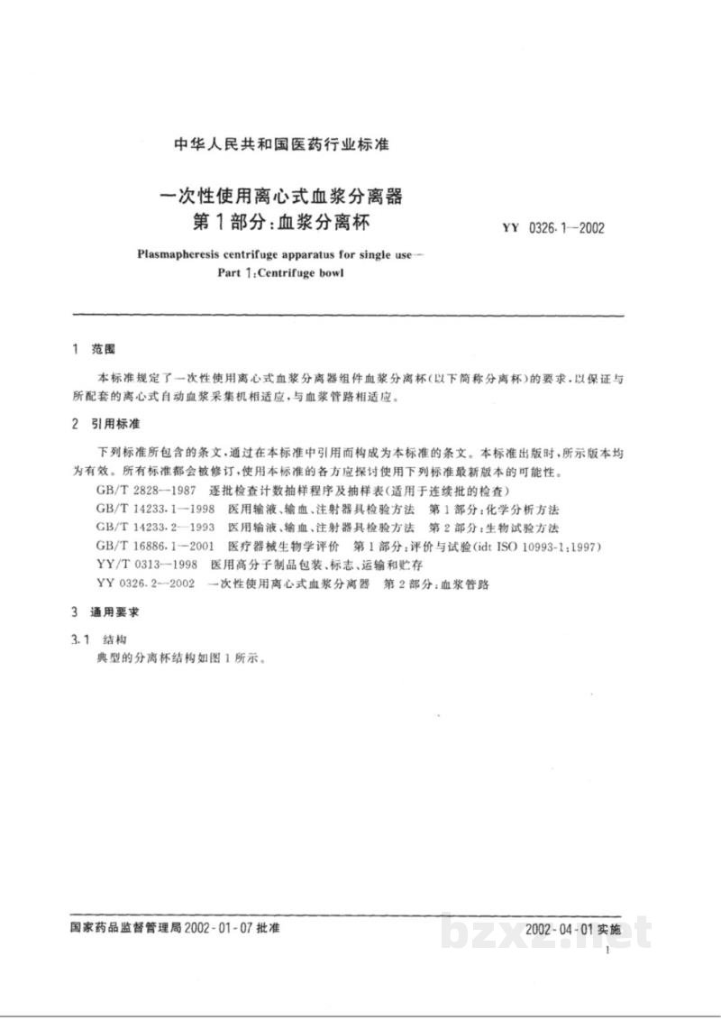 YY 0326.1-2002一次性使用离心式血浆分离器  第1部分:血浆分离杯