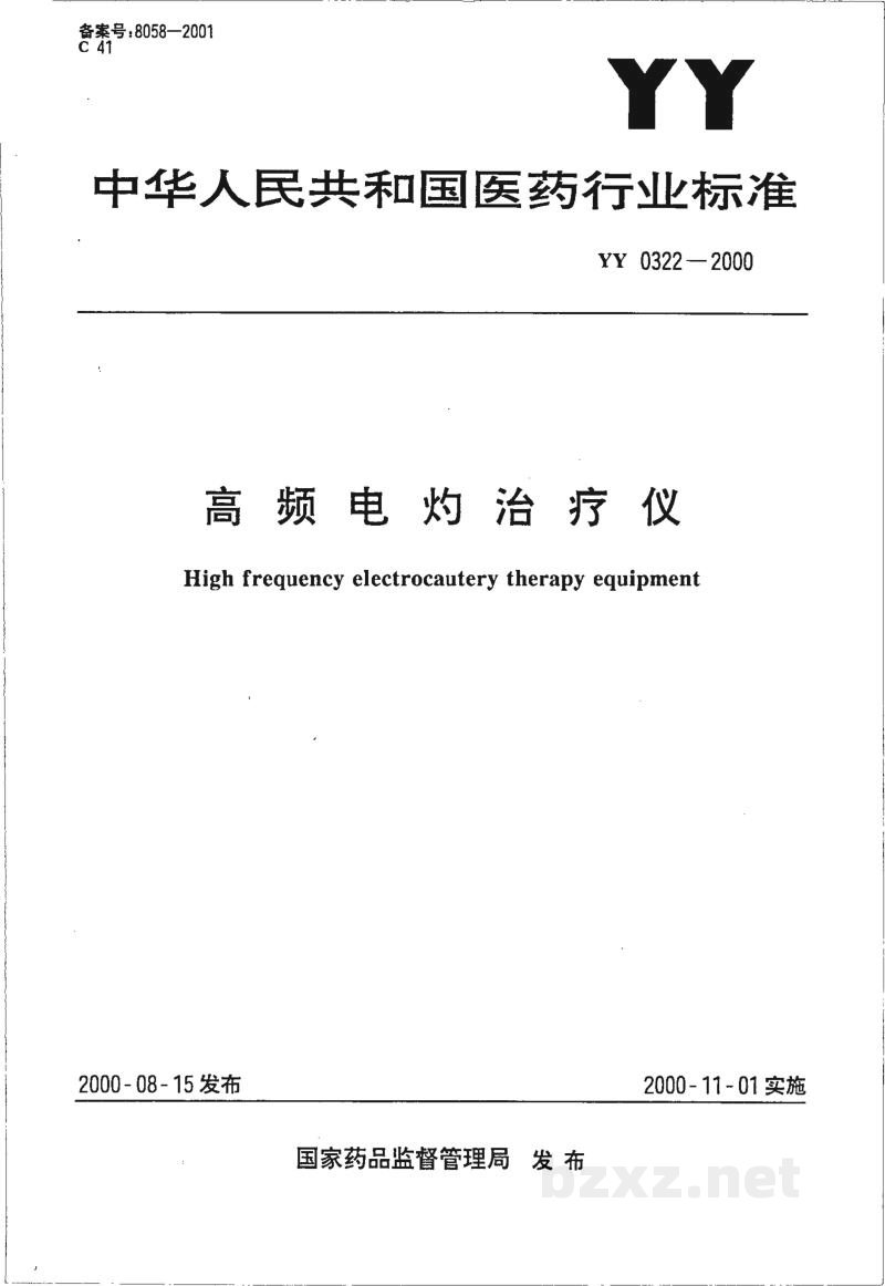 YY 0322-2000高频电灼治疗仪