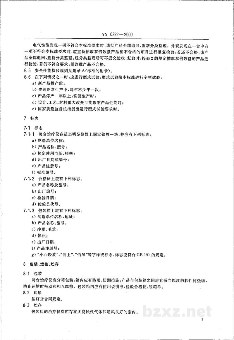 YY 0322-2000高频电灼治疗仪