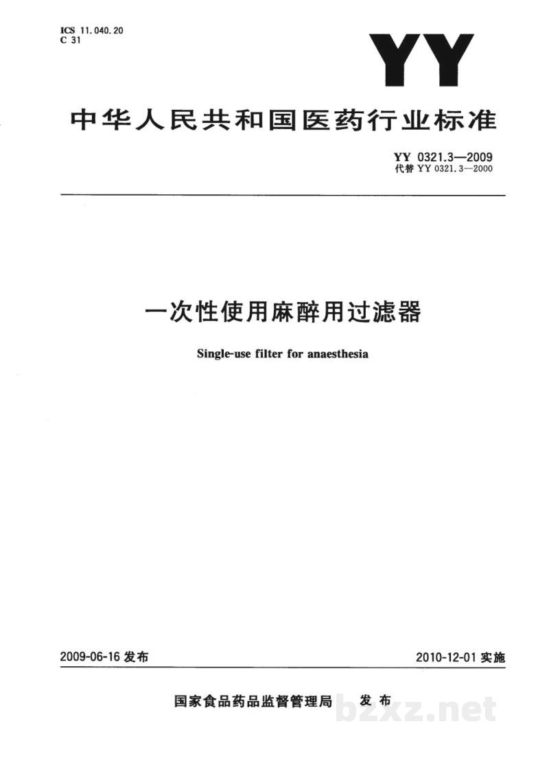 YY 0321.3-2009一次性使用麻醉用过滤器