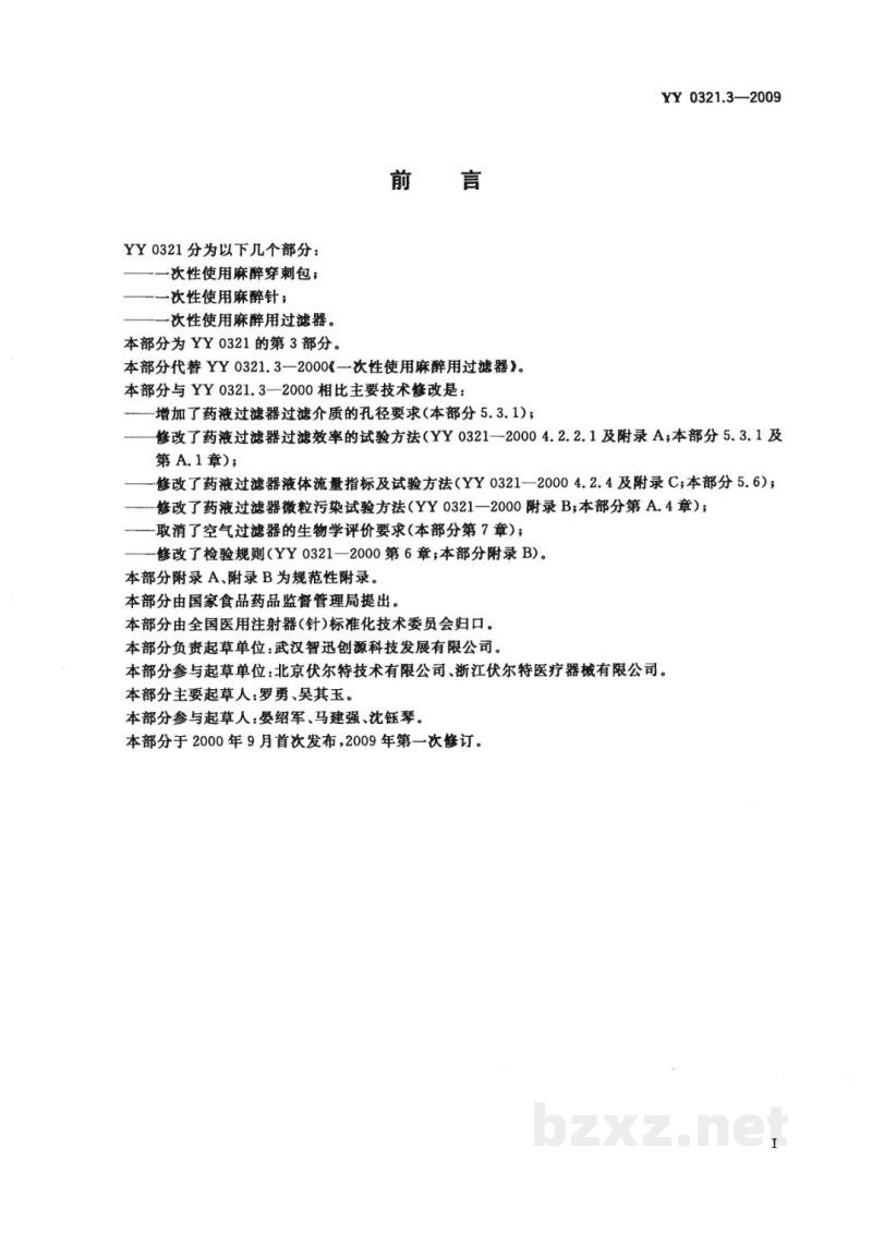YY 0321.3-2009一次性使用麻醉用过滤器