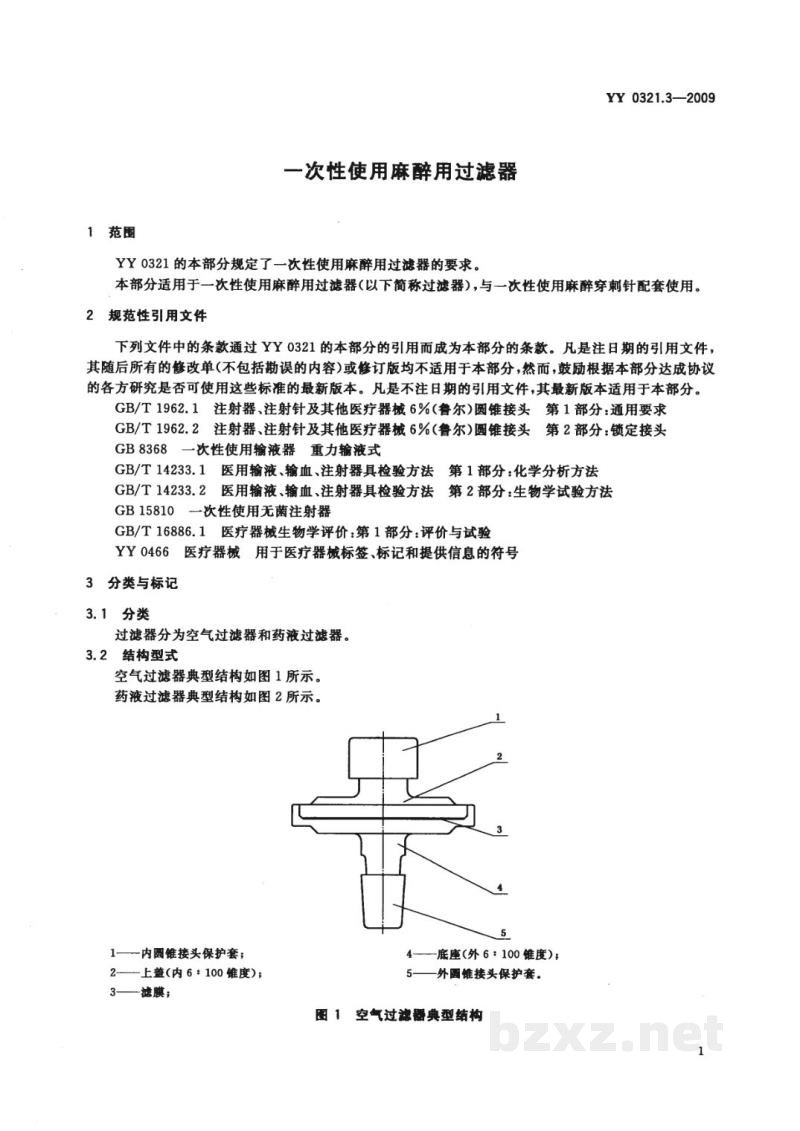 YY 0321.3-2009一次性使用麻醉用过滤器