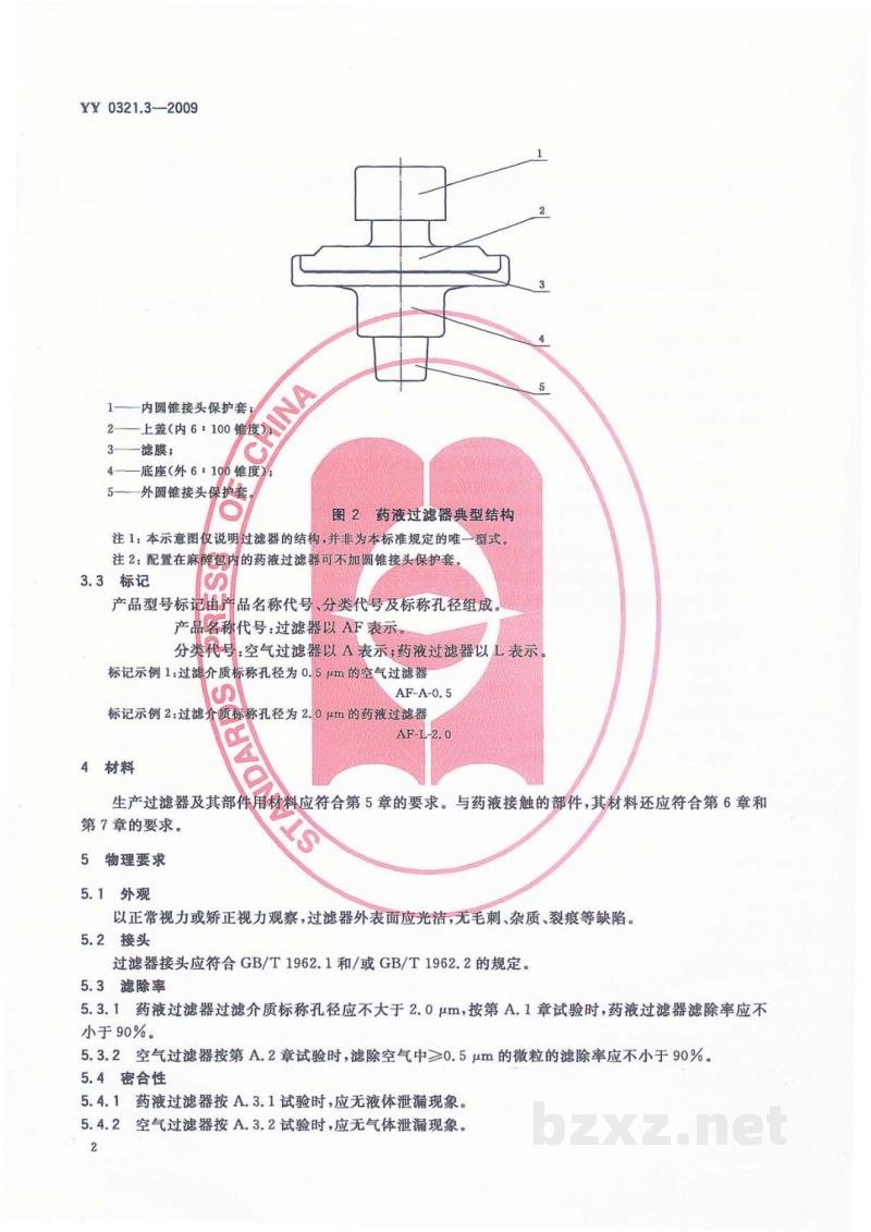 YY 0321.3-2009一次性使用麻醉用过滤器