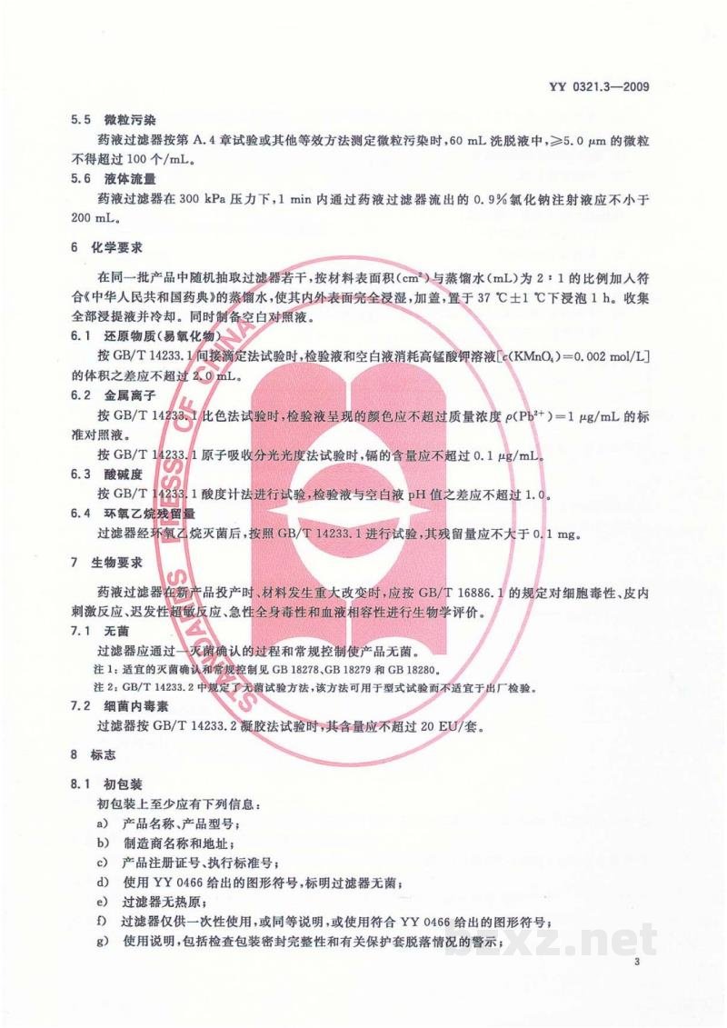 YY 0321.3-2009一次性使用麻醉用过滤器