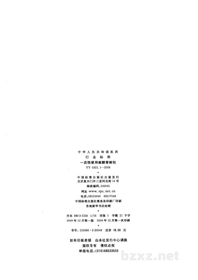 YY 0321.1-2009一次性使用麻醉穿刺包