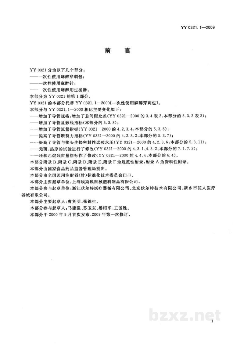 YY 0321.1-2009一次性使用麻醉穿刺包