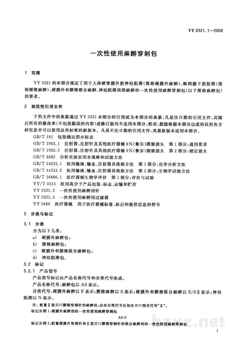 YY 0321.1-2009一次性使用麻醉穿刺包