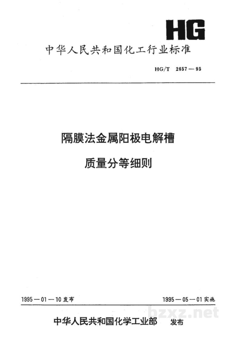 HG/T 2657-1995隔膜法金属阳极电解槽质量分等细则
