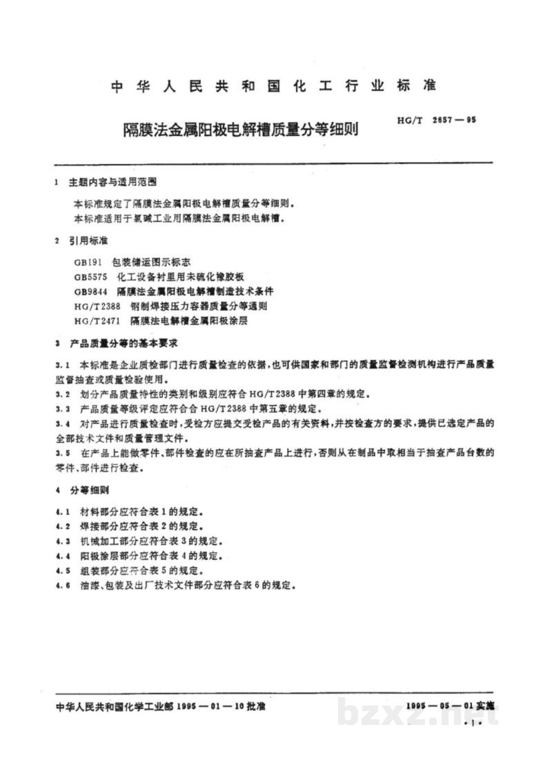 HG/T 2657-1995隔膜法金属阳极电解槽质量分等细则