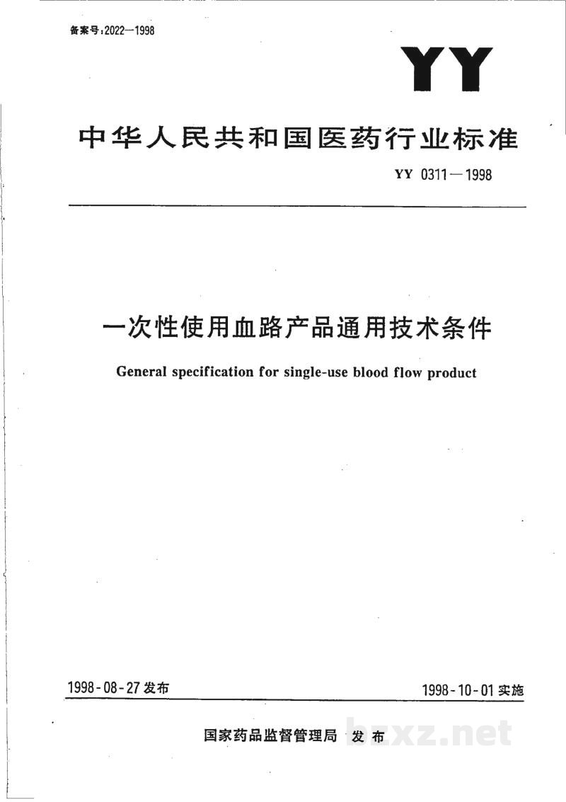 YY 0311-1998一次性使用血路产品通用技术条件