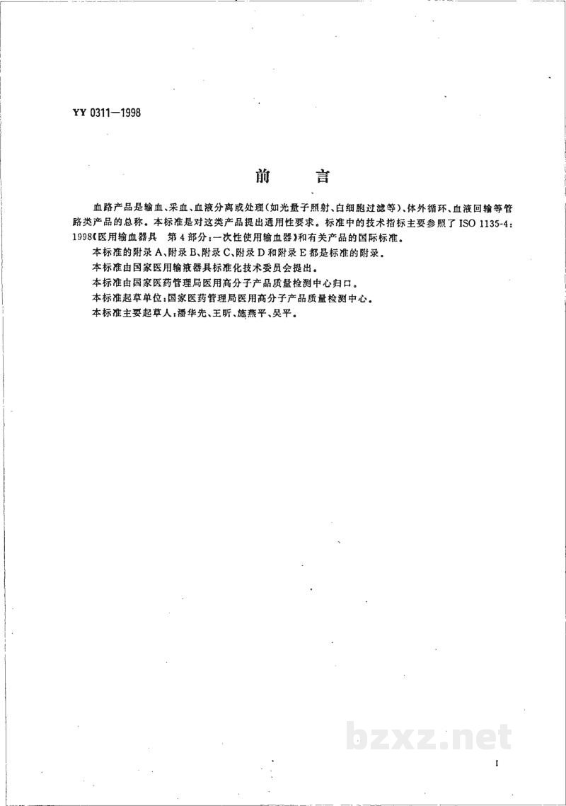 YY 0311-1998一次性使用血路产品通用技术条件