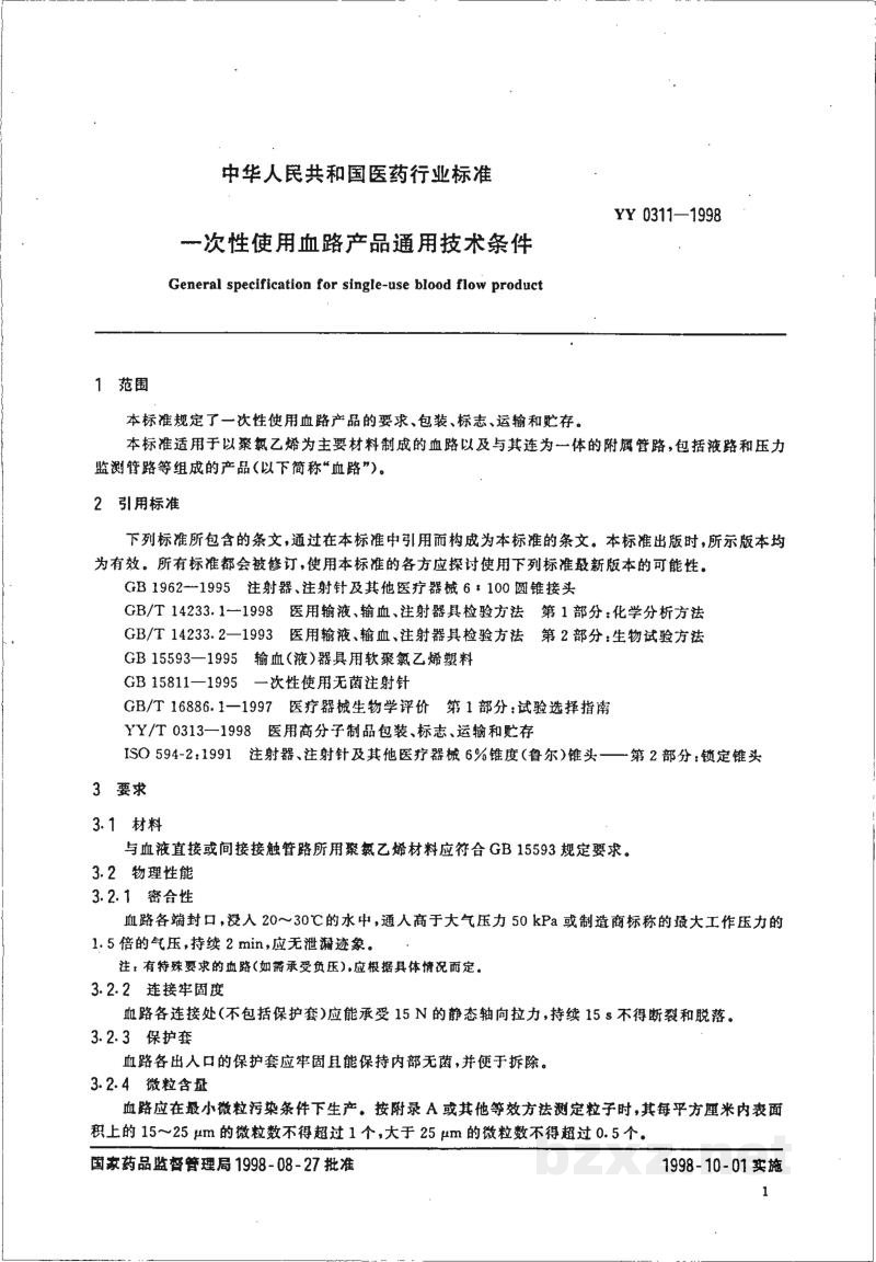 YY 0311-1998一次性使用血路产品通用技术条件