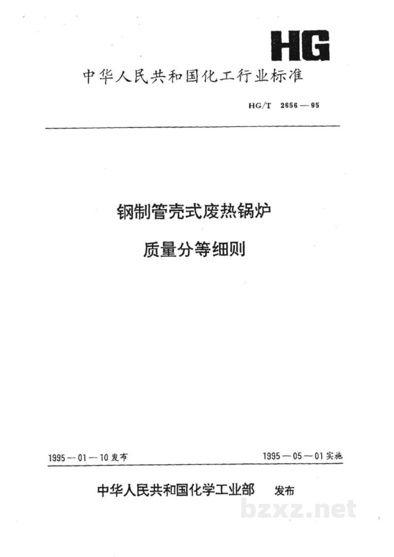 HG/T 2656-1995钢制管壳式废热锅炉质量分等细则