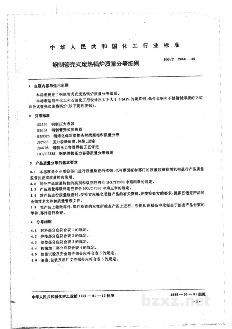 HG/T 2656-1995钢制管壳式废热锅炉质量分等细则