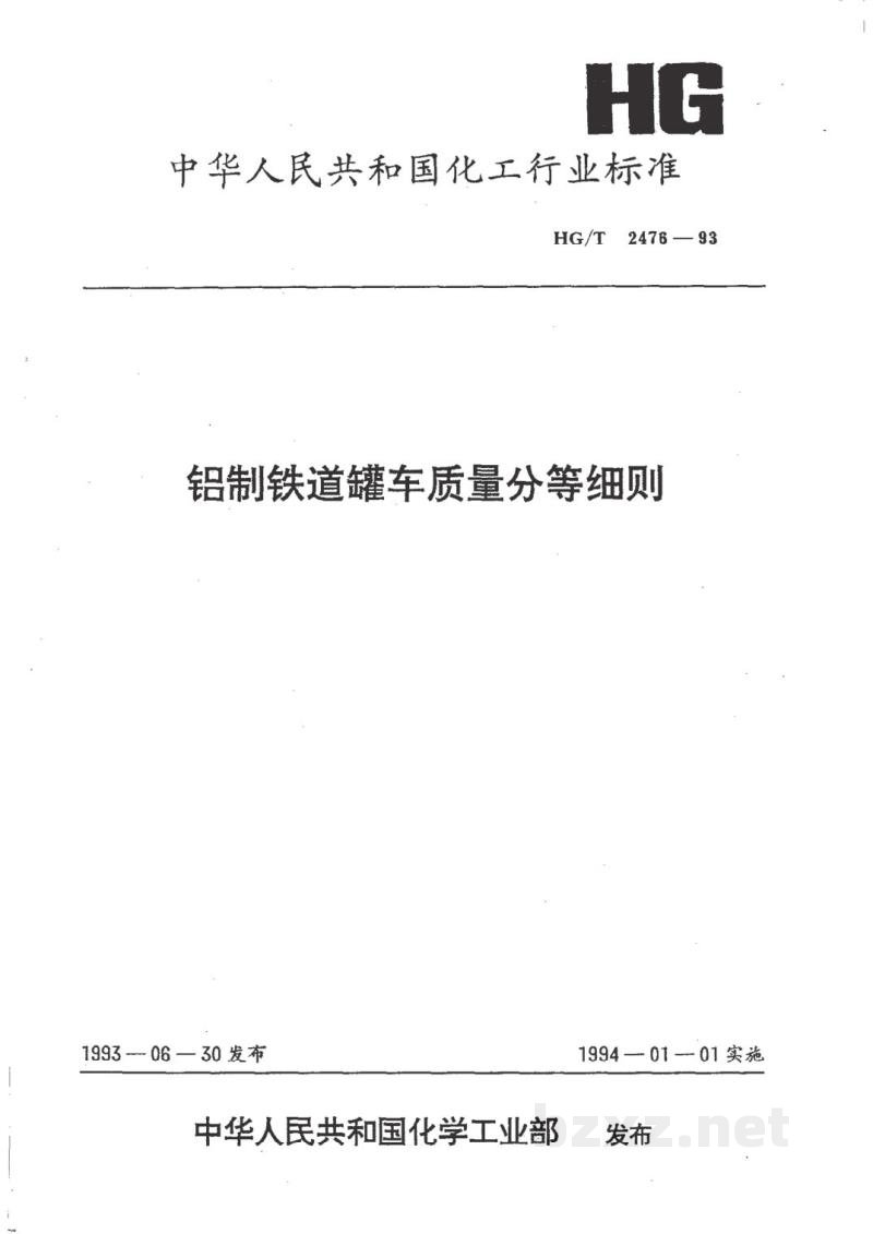 HG/T 2476-1993铝制铁道罐车质量分等细则