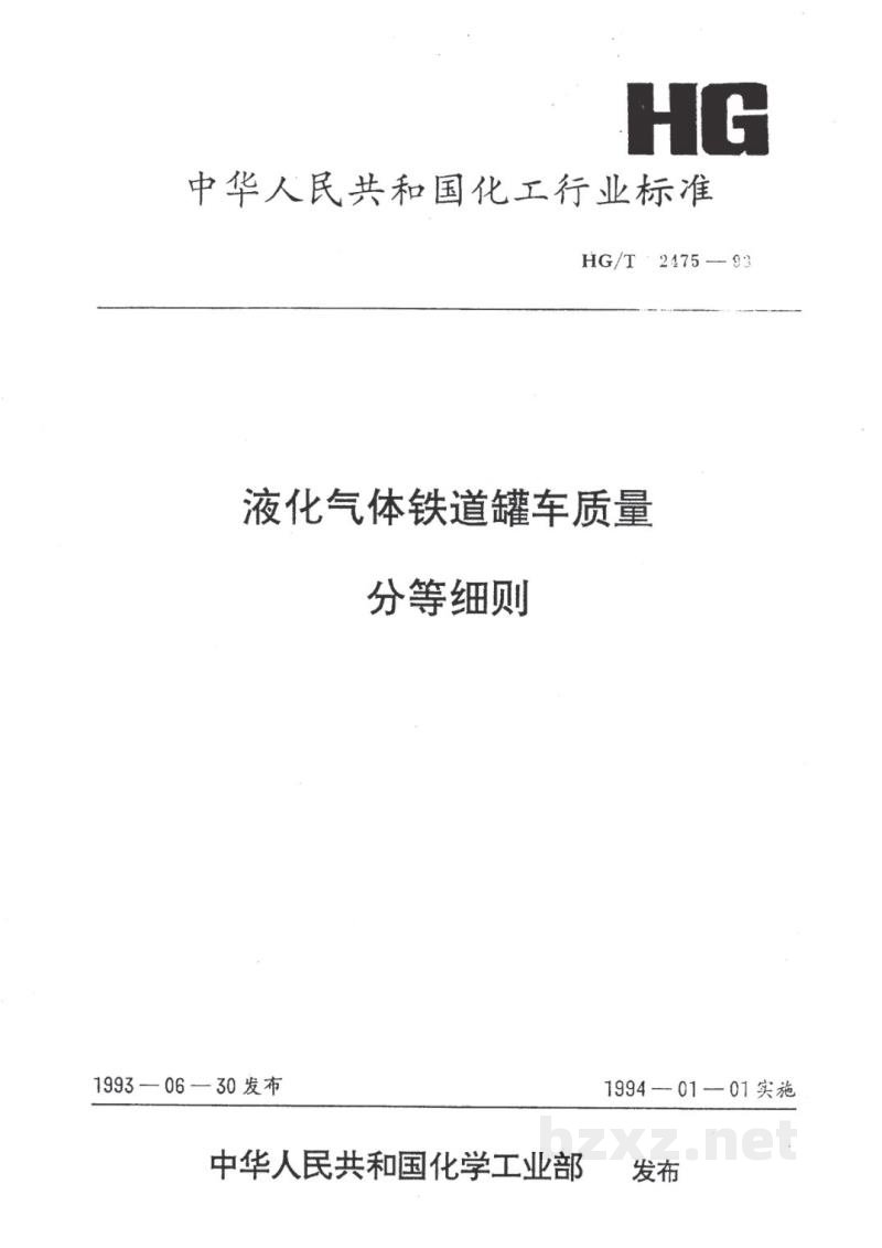 HG/T 2475-1993液化气体铁道罐车质量分等细则
