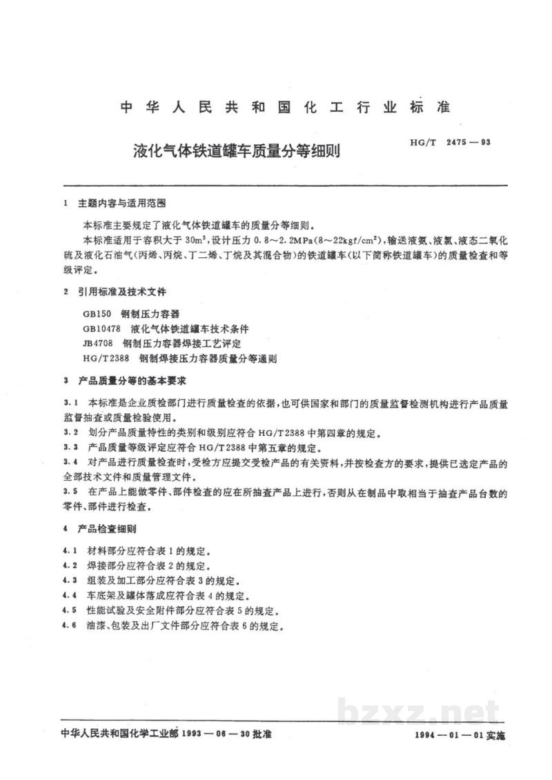 HG/T 2475-1993液化气体铁道罐车质量分等细则