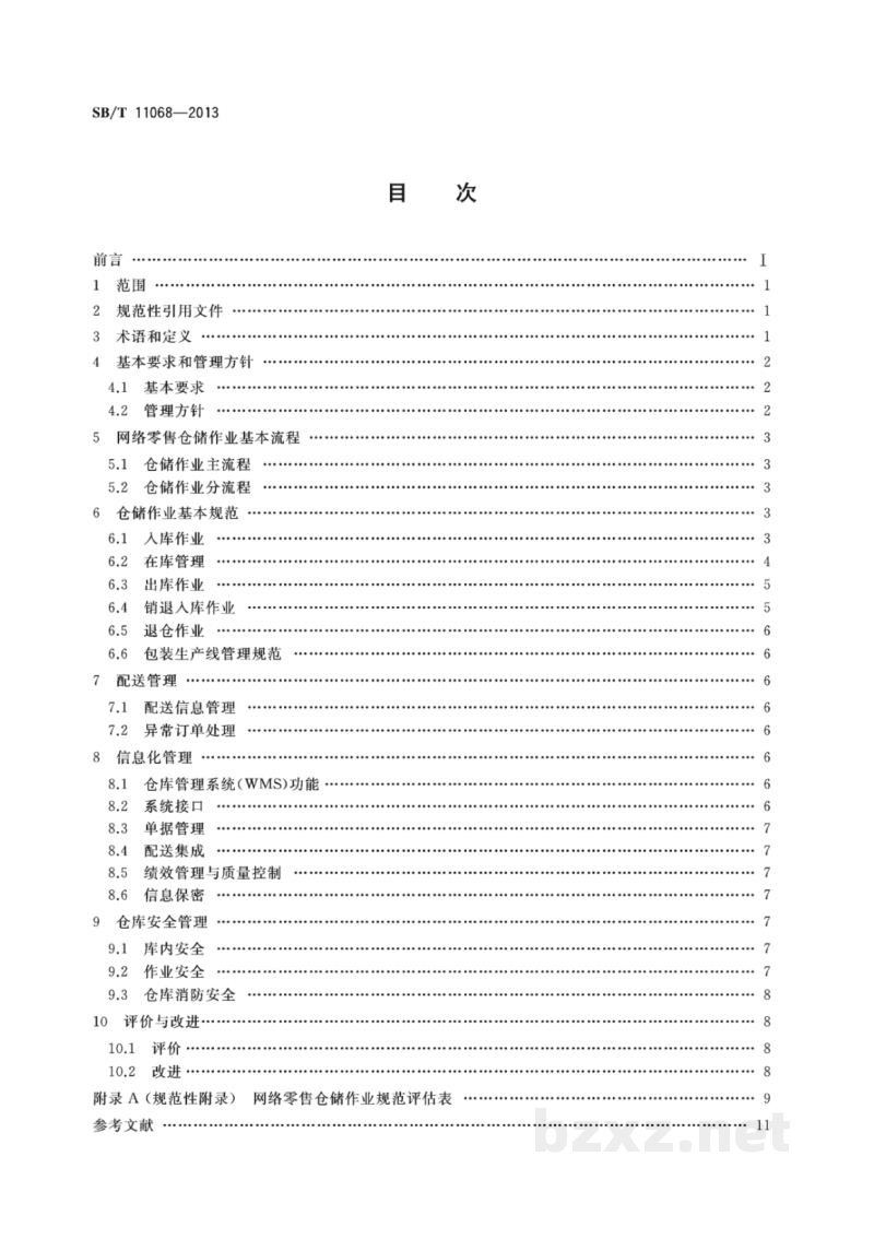SB/T 11068-2013网络零售仓储作业规范与评价
