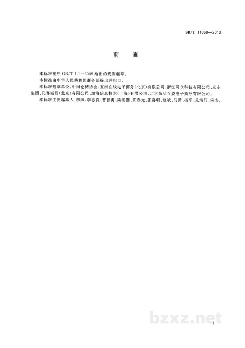 SB/T 11068-2013网络零售仓储作业规范与评价