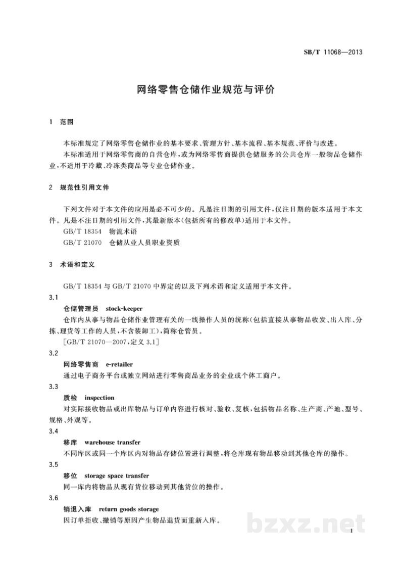 SB/T 11068-2013网络零售仓储作业规范与评价