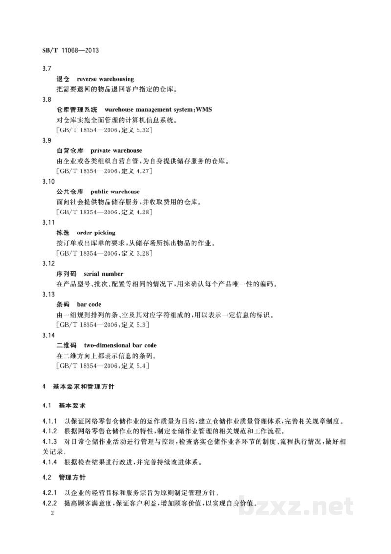 SB/T 11068-2013网络零售仓储作业规范与评价