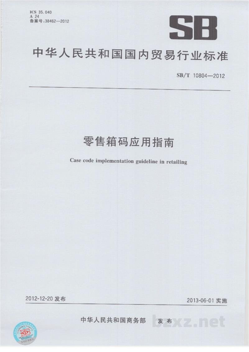SB/T 10804-2012零售箱码应用指南