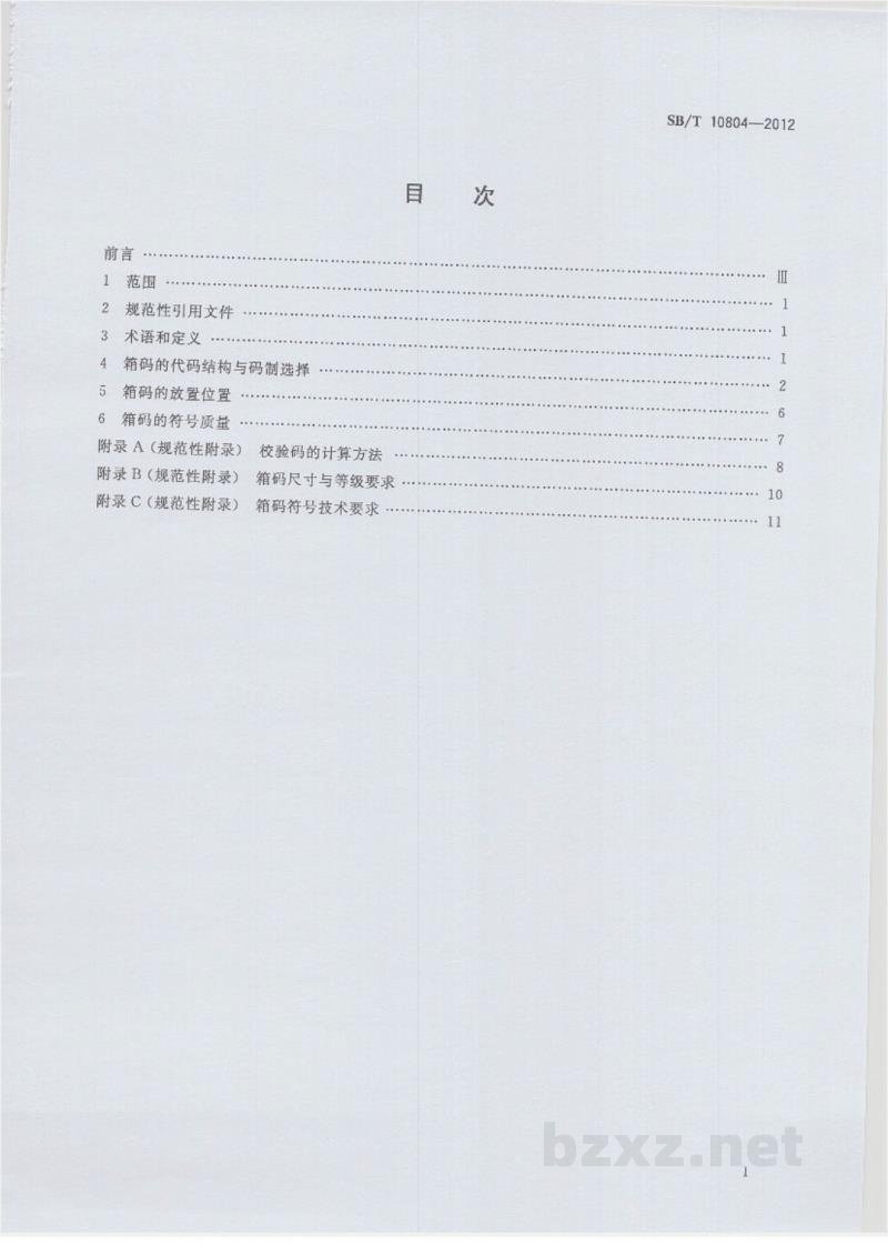 SB/T 10804-2012零售箱码应用指南