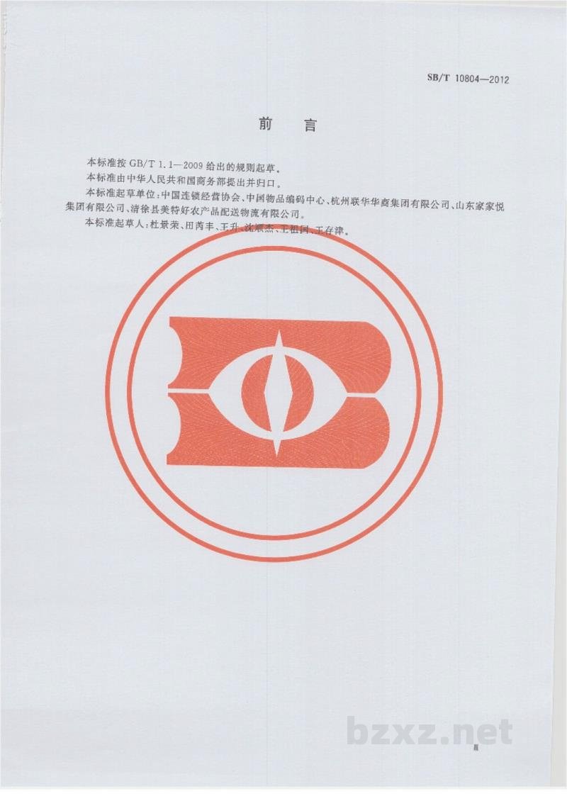 SB/T 10804-2012零售箱码应用指南