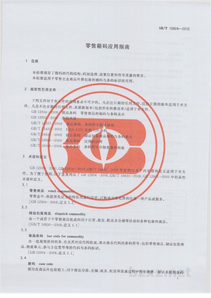 SB/T 10804-2012零售箱码应用指南