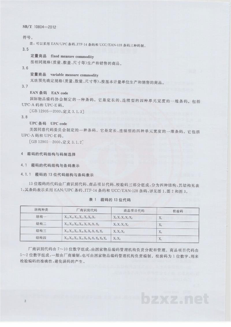 SB/T 10804-2012零售箱码应用指南