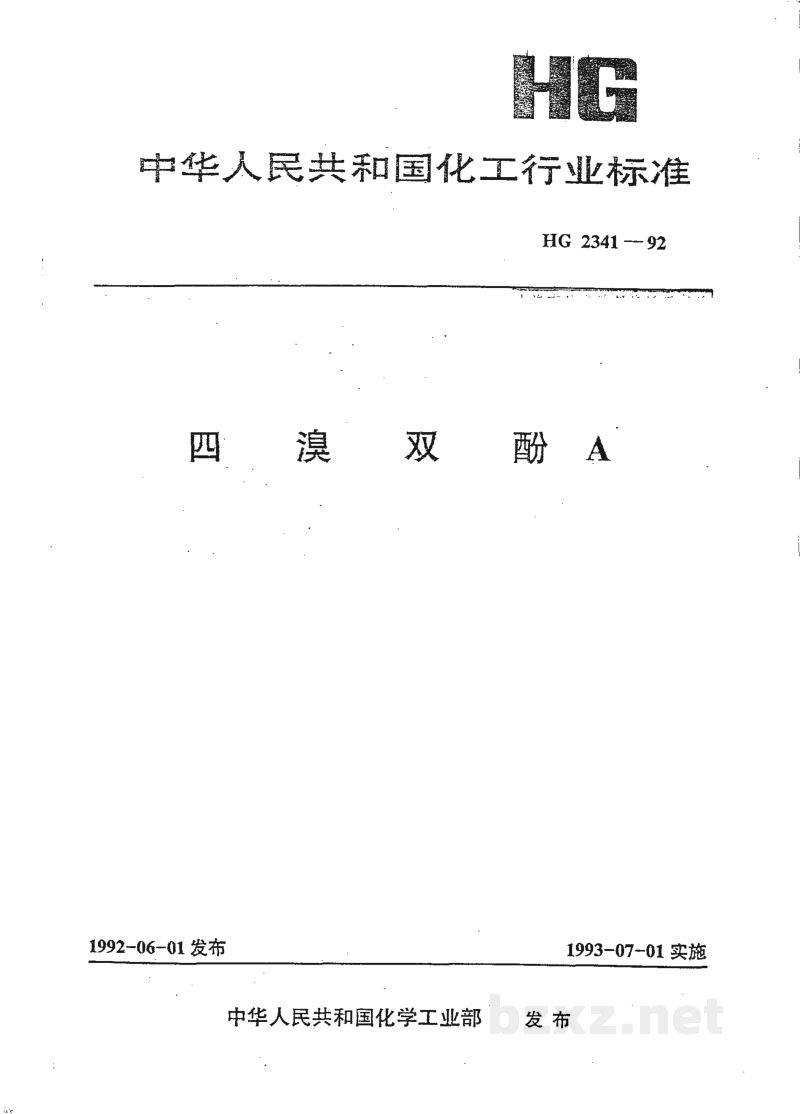 HG/T 2341-1992四溴双酚A