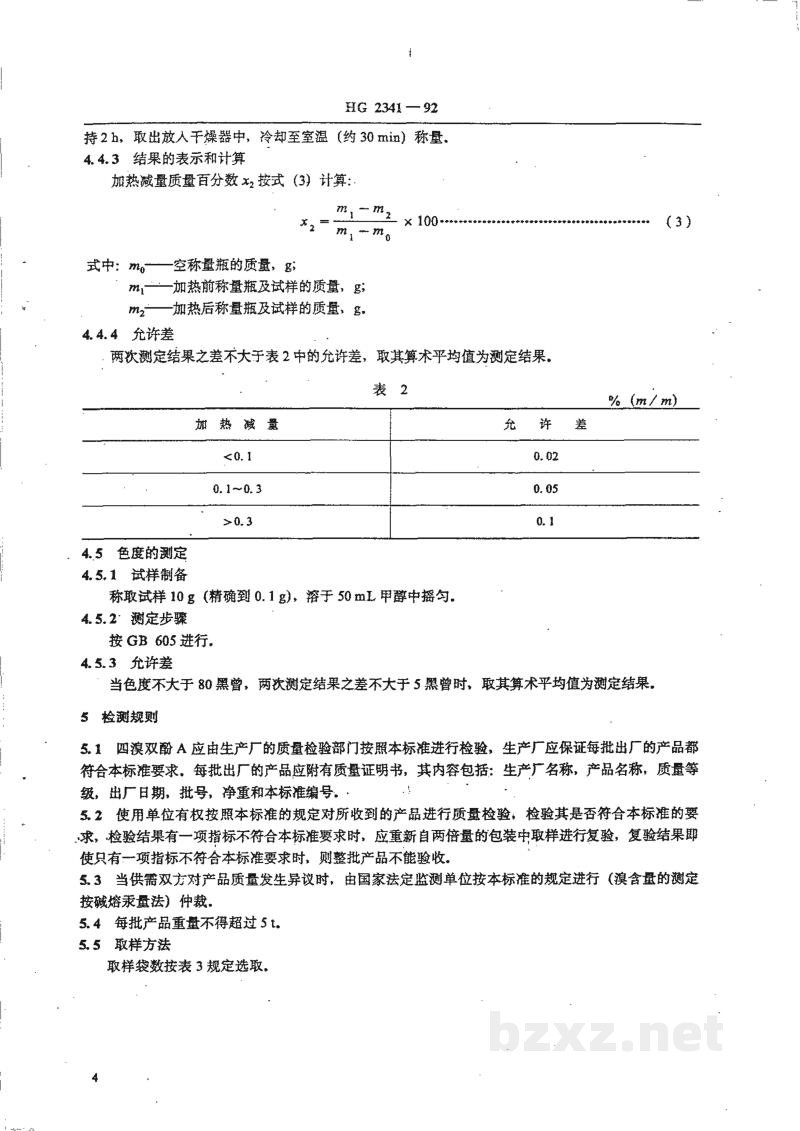 HG/T 2341-1992四溴双酚A