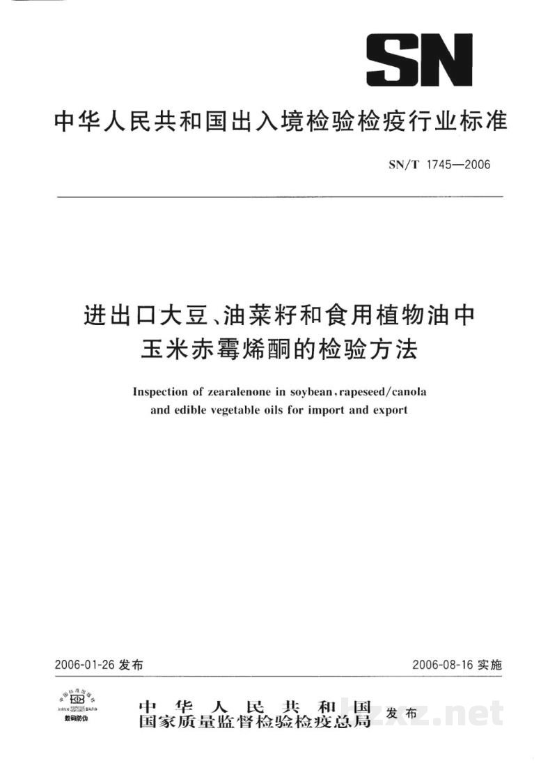 SN/T 1745-2006进出口大豆、油菜籽和食用植物油中玉米赤霉烯酮的检验方法