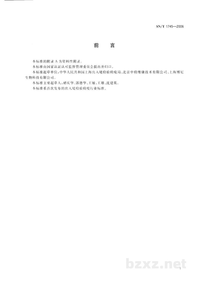 SN/T 1745-2006进出口大豆、油菜籽和食用植物油中玉米赤霉烯酮的检验方法