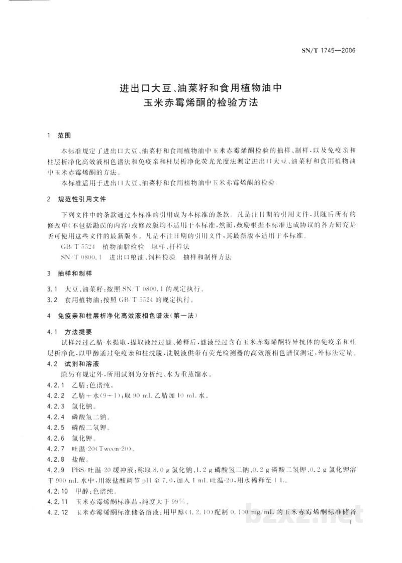 SN/T 1745-2006进出口大豆、油菜籽和食用植物油中玉米赤霉烯酮的检验方法