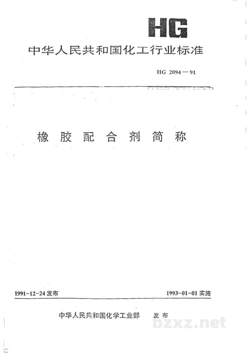 HG/T 2094-1991橡胶配合剂简称
