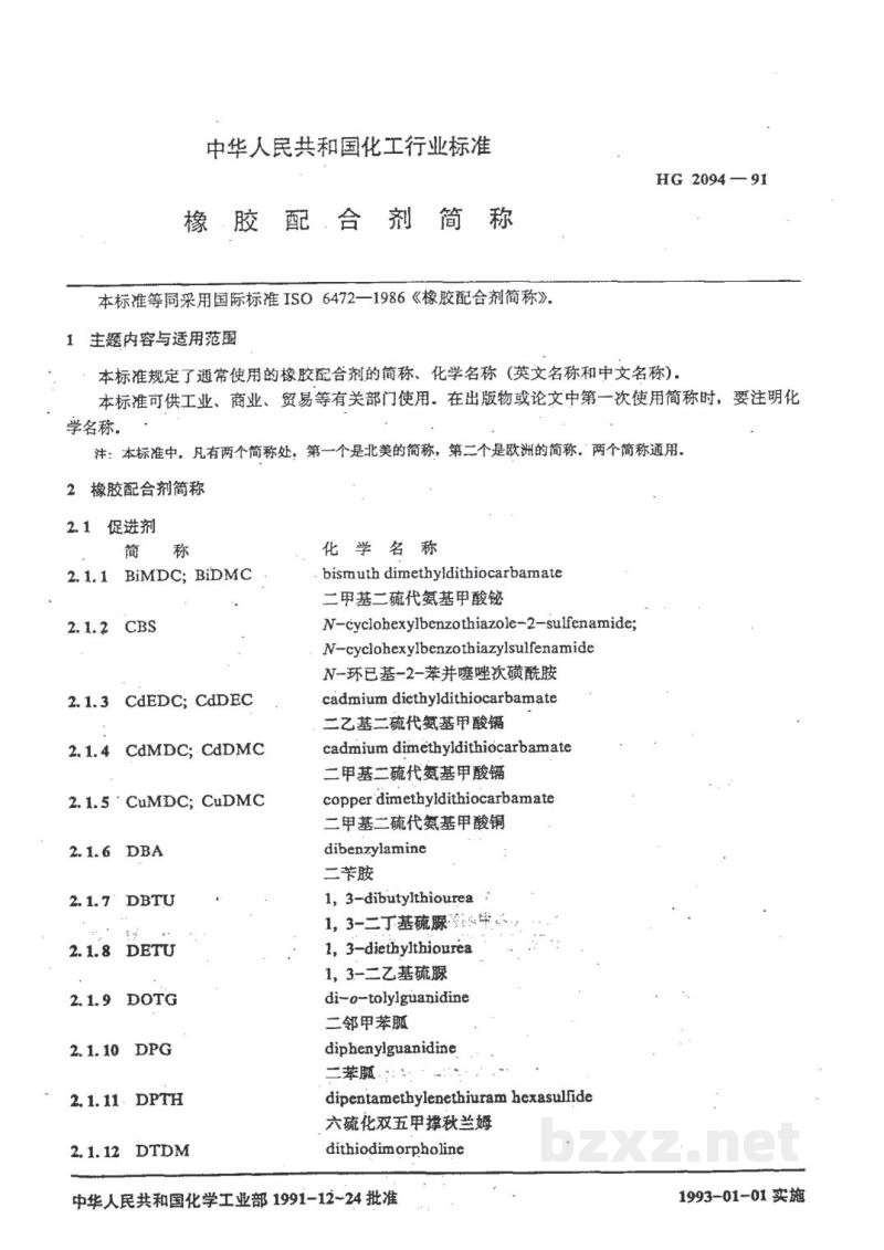 HG/T 2094-1991橡胶配合剂简称