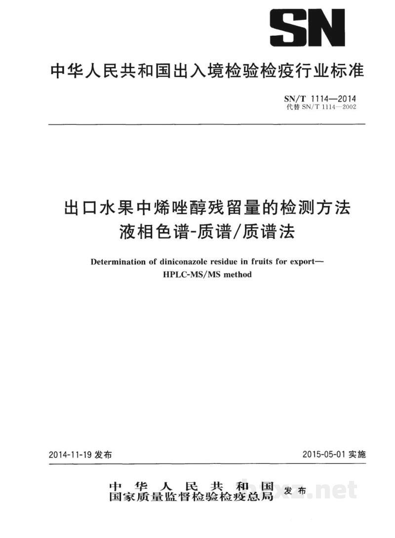 SN/T 1114-2014出口水果中烯唑醇残留量的检测方法　液相色谱-质谱/质谱法