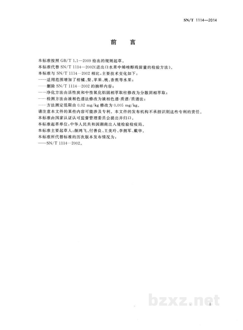 SN/T 1114-2014出口水果中烯唑醇残留量的检测方法　液相色谱-质谱/质谱法