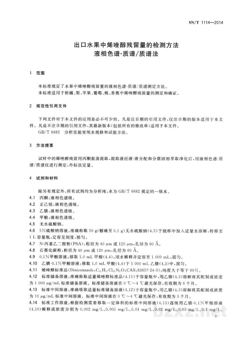 SN/T 1114-2014出口水果中烯唑醇残留量的检测方法　液相色谱-质谱/质谱法