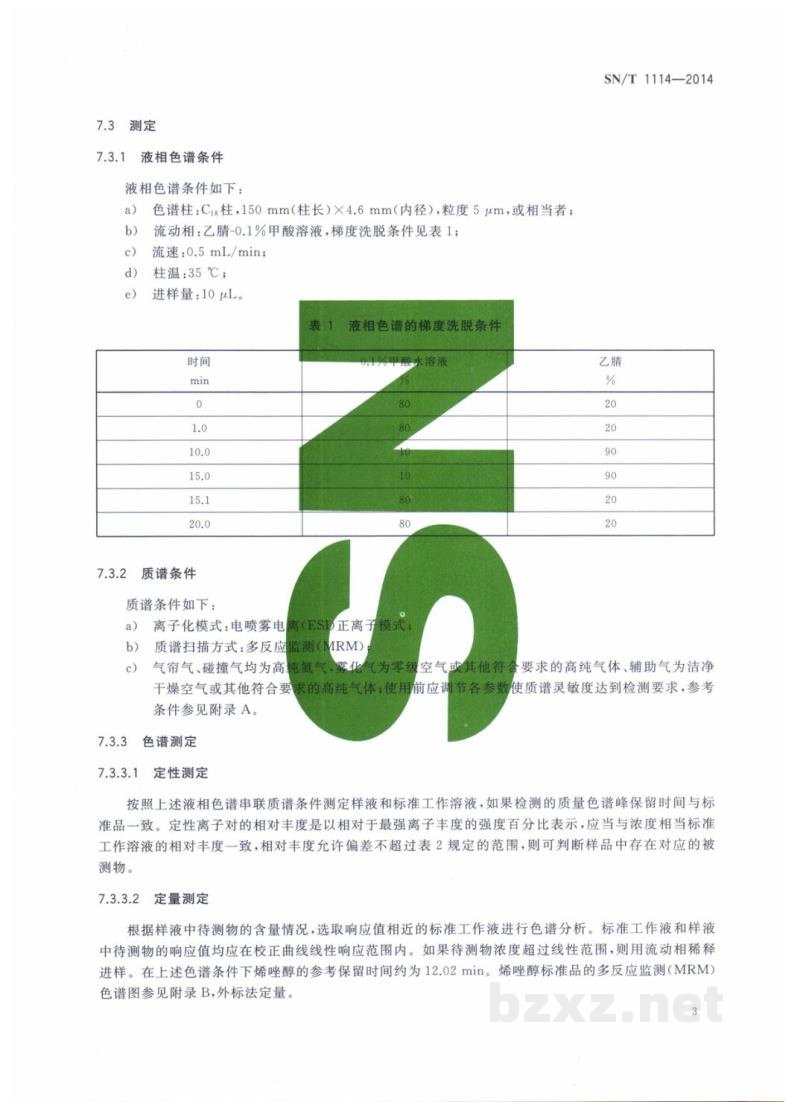 SN/T 1114-2014出口水果中烯唑醇残留量的检测方法　液相色谱-质谱/质谱法