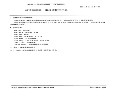 HG/T 2145.4-1991搪玻璃手孔 带视镜快开手孔