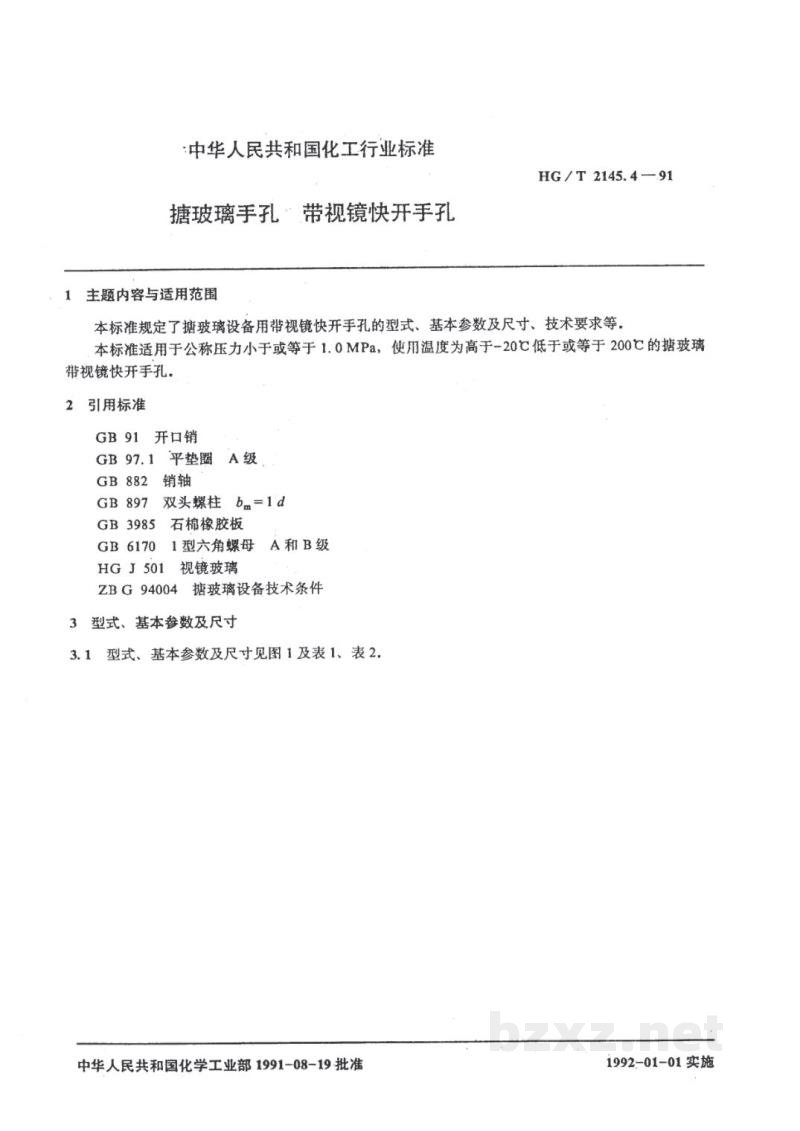 HG/T 2145.4-1991搪玻璃手孔 带视镜快开手孔