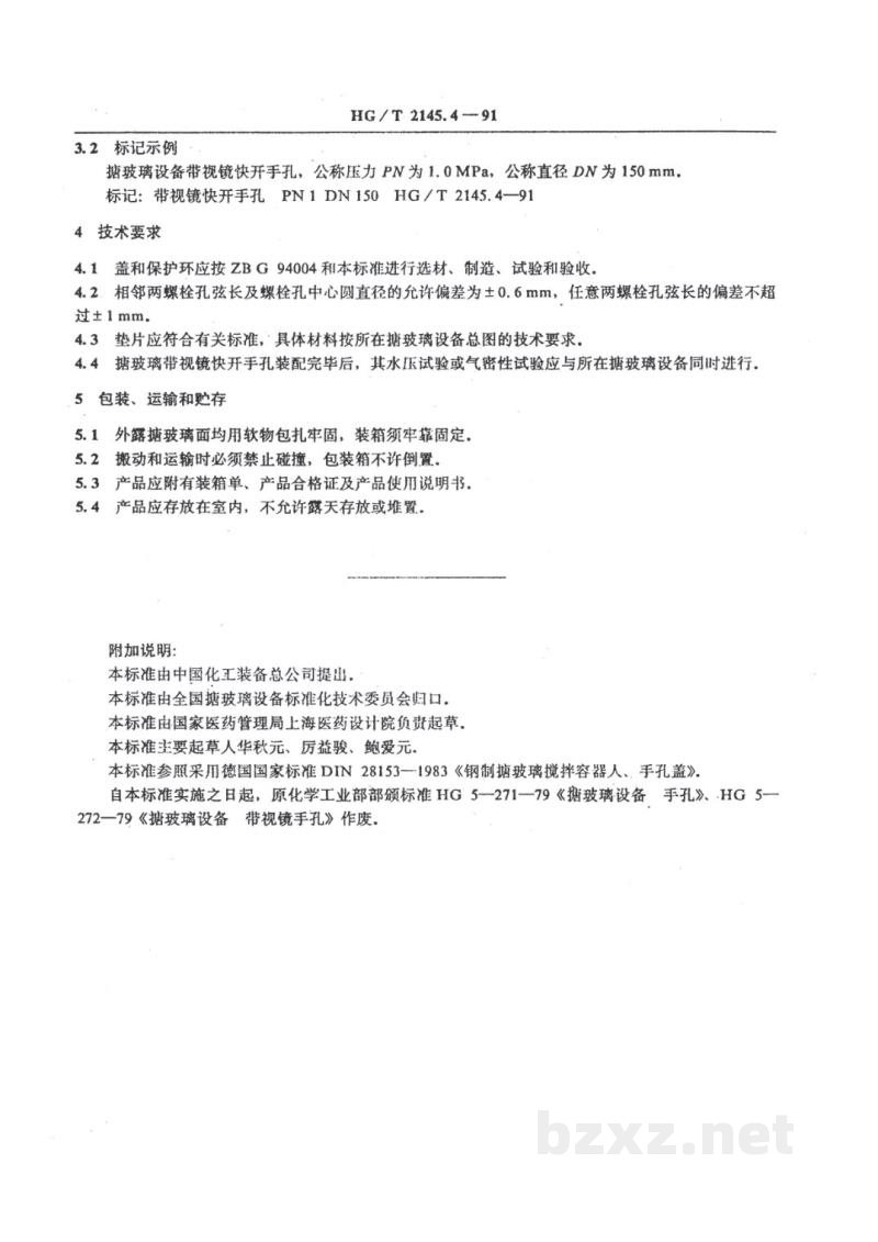 HG/T 2145.4-1991搪玻璃手孔 带视镜快开手孔